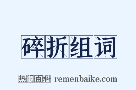 碎折组词是什么意思的图片